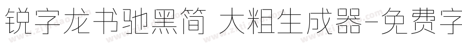 锐字龙书驰黑简 大粗生成器字体转换